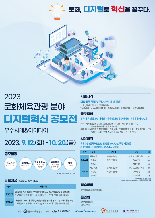 문화체육관광부가 '2023 문화체육관광 분야 디지털혁신 공모전'을 개최한다. 문화체육관광부 제공